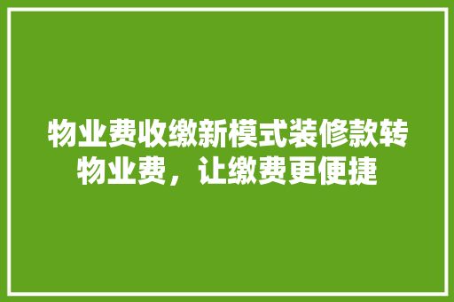 物业费收缴新模式装修款转物业费，让缴费更便捷