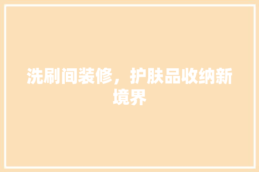 洗刷间装修，护肤品收纳新境界
