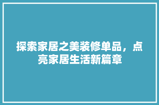 探索家居之美装修单品，点亮家居生活新篇章