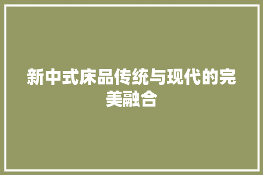 新中式床品传统与现代的完美融合