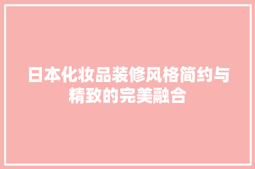 日本化妆品装修风格简约与精致的完美融合