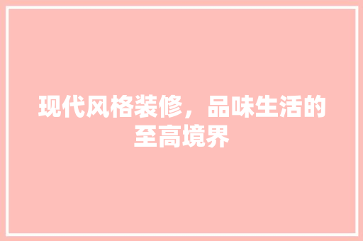 现代风格装修，品味生活的至高境界
