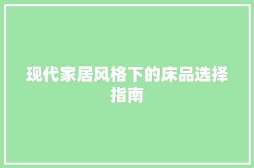 现代家居风格下的床品选择指南