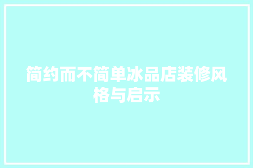 简约而不简单冰品店装修风格与启示