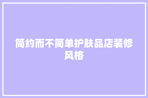 简约而不简单护肤品店装修风格