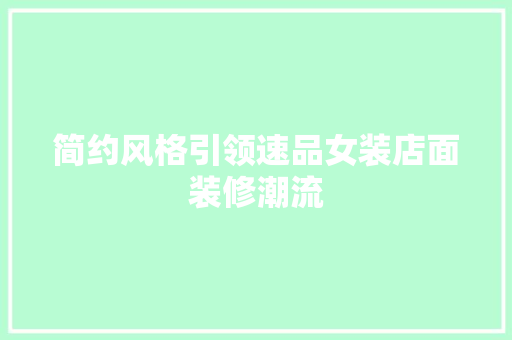 简约风格引领速品女装店面装修潮流