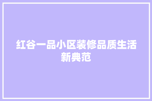 红谷一品小区装修品质生活新典范