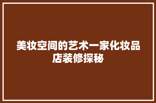 美妆空间的艺术一家化妆品店装修探秘