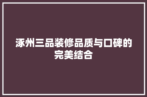 涿州三品装修品质与口碑的完美结合