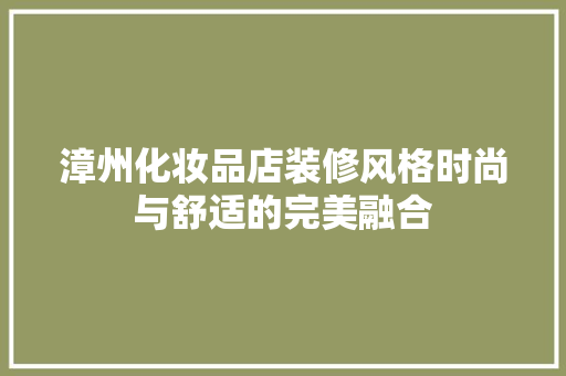 漳州化妆品店装修风格时尚与舒适的完美融合