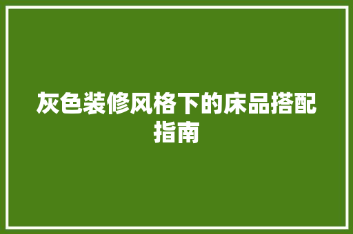 灰色装修风格下的床品搭配指南