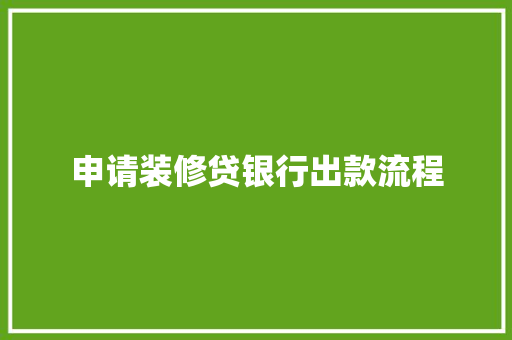 申请装修贷银行出款流程