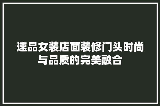 速品女装店面装修门头时尚与品质的完美融合