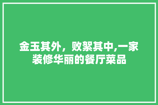金玉其外，败絮其中,一家装修华丽的餐厅菜品