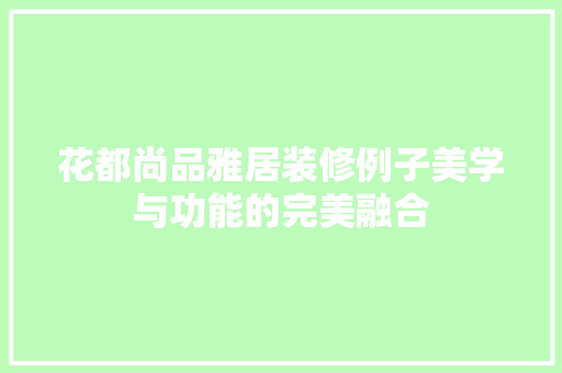 花都尚品雅居装修例子美学与功能的完美融合