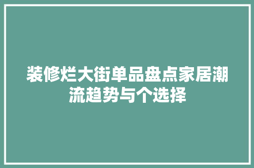 装修烂大街单品盘点家居潮流趋势与个选择