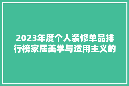 2023年度个人装修单品排行榜家居美学与适用主义的完美结合