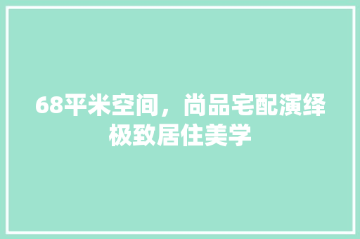 68平米空间，尚品宅配演绎极致居住美学