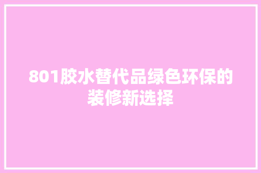 801胶水替代品绿色环保的装修新选择