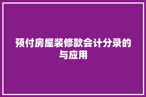 预付房屋装修款会计分录的与应用
