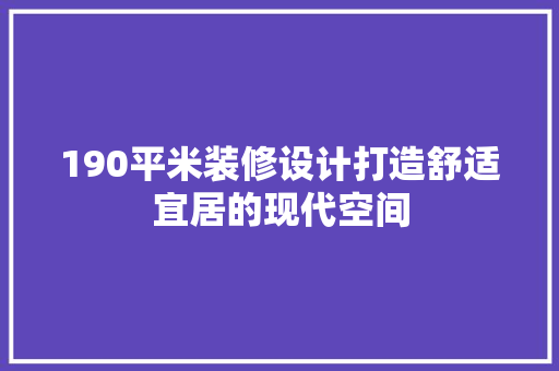 190平米装修设计打造舒适宜居的现代空间