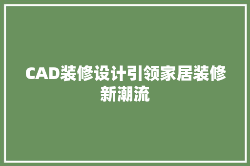 CAD装修设计引领家居装修新潮流