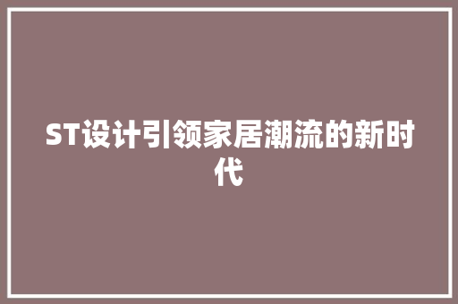 ST设计引领家居潮流的新时代