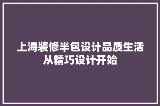 上海装修半包设计品质生活从精巧设计开始