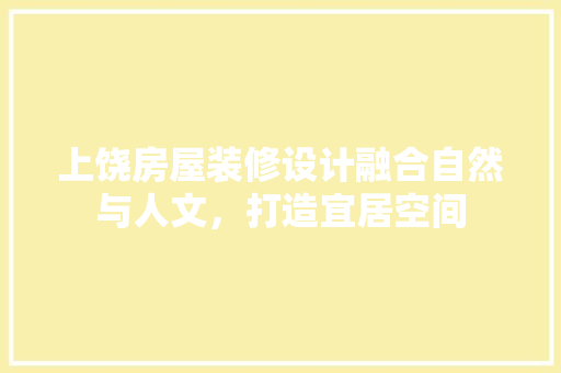 上饶房屋装修设计融合自然与人文，打造宜居空间