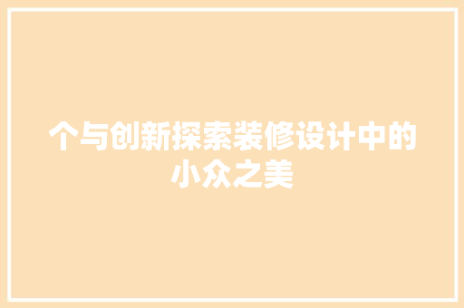 个与创新探索装修设计中的小众之美