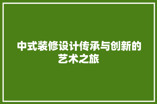 中式装修设计传承与创新的艺术之旅