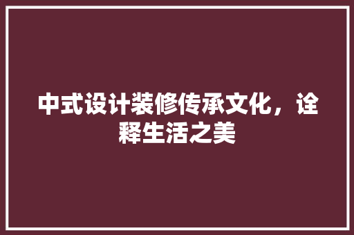 中式设计装修传承文化，诠释生活之美