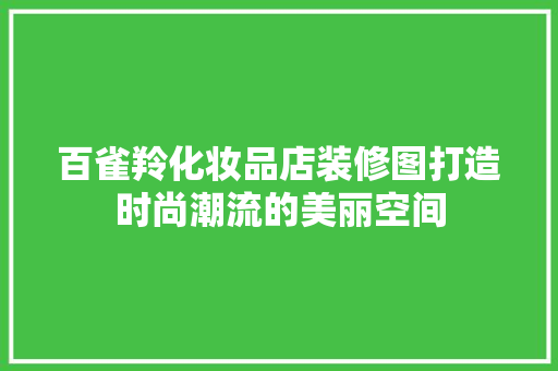 百雀羚化妆品店装修图打造时尚潮流的美丽空间