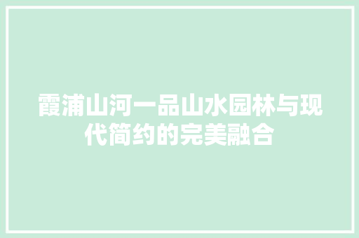 霞浦山河一品山水园林与现代简约的完美融合