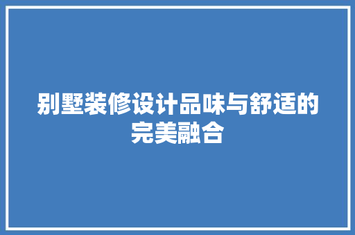 别墅装修设计品味与舒适的完美融合