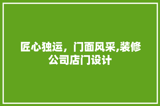 匠心独运，门面风采,装修公司店门设计