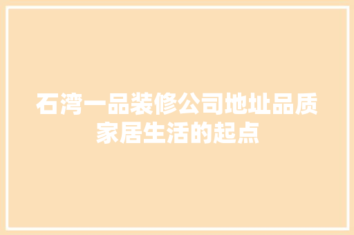 石湾一品装修公司地址品质家居生活的起点