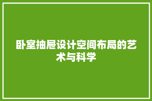卧室抽屉设计空间布局的艺术与科学
