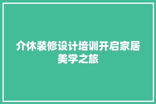 介休装修设计培训开启家居美学之旅