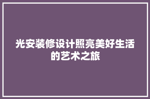 光安装修设计照亮美好生活的艺术之旅