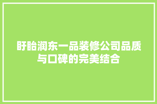 盱眙润东一品装修公司品质与口碑的完美结合