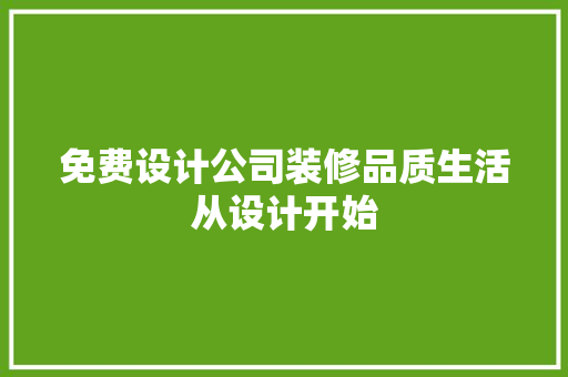 免费设计公司装修品质生活从设计开始