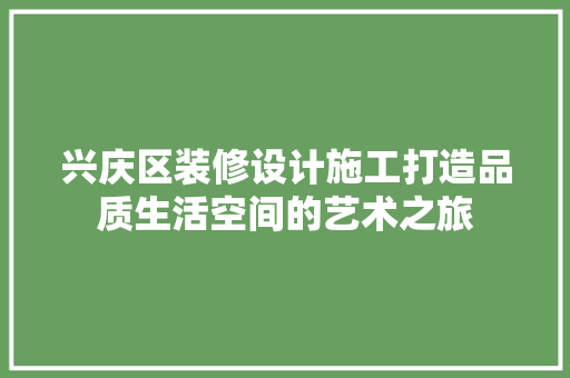 兴庆区装修设计施工打造品质生活空间的艺术之旅