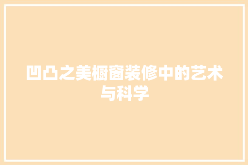 凹凸之美橱窗装修中的艺术与科学