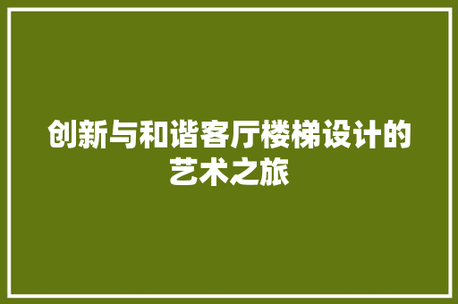 创新与和谐客厅楼梯设计的艺术之旅