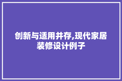创新与适用并存,现代家居装修设计例子