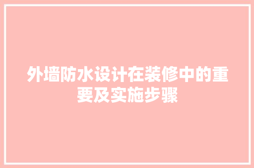 外墙防水设计在装修中的重要及实施步骤