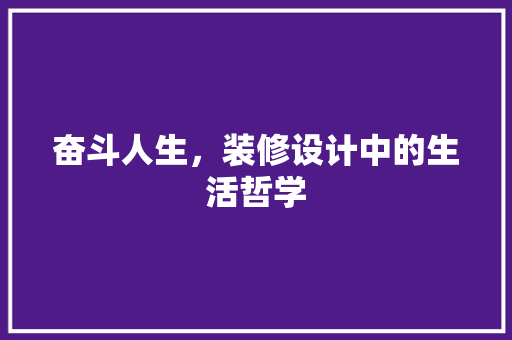 奋斗人生，装修设计中的生活哲学