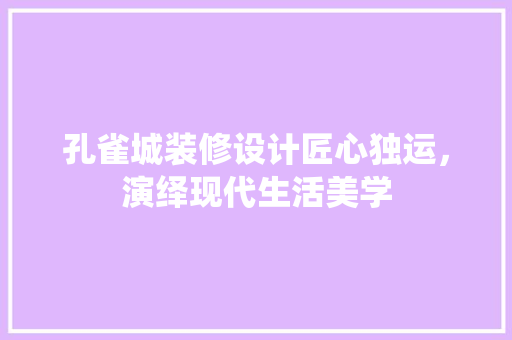 孔雀城装修设计匠心独运，演绎现代生活美学