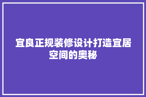 宜良正规装修设计打造宜居空间的奥秘